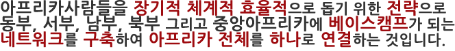 아프리카를 장기적, 체계적으로 도울 수 있는 방법은 각 지역에 네트워크를 구축하는 일입니다. 