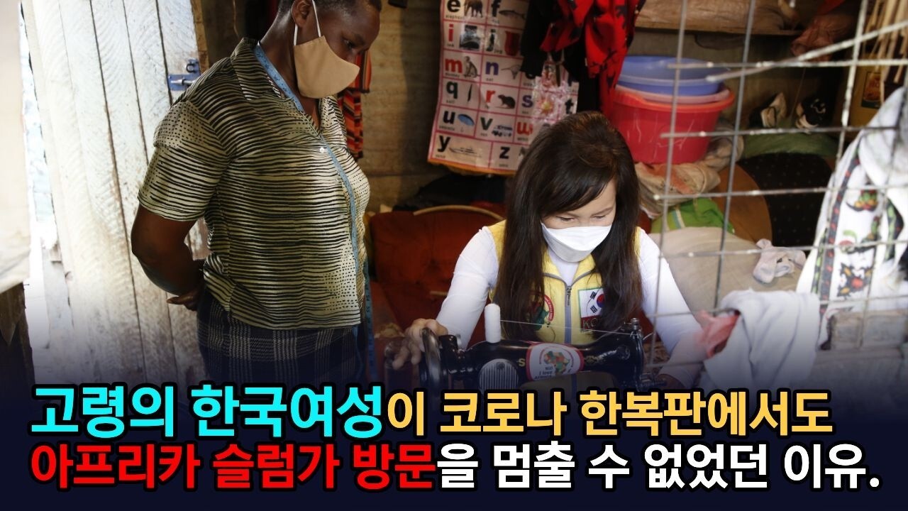 고령의 한국여성이 코로나 한복판에서도 아프리카 슬럼가 방문을 멈출 수 없었던 이유.