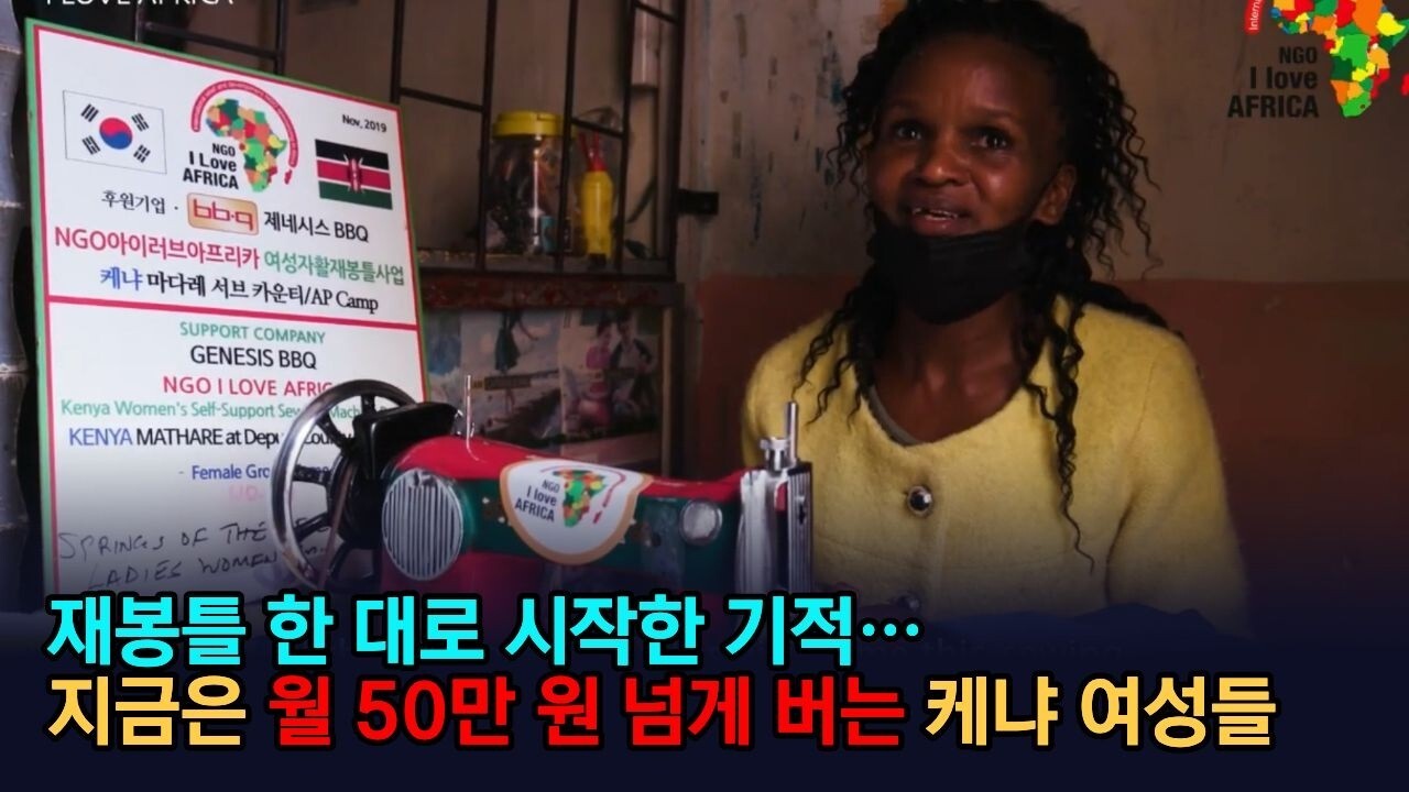 재봉틀 한 대로 시작한 기적… 지금은 월 50만 원 넘게 버는 케냐 여성들