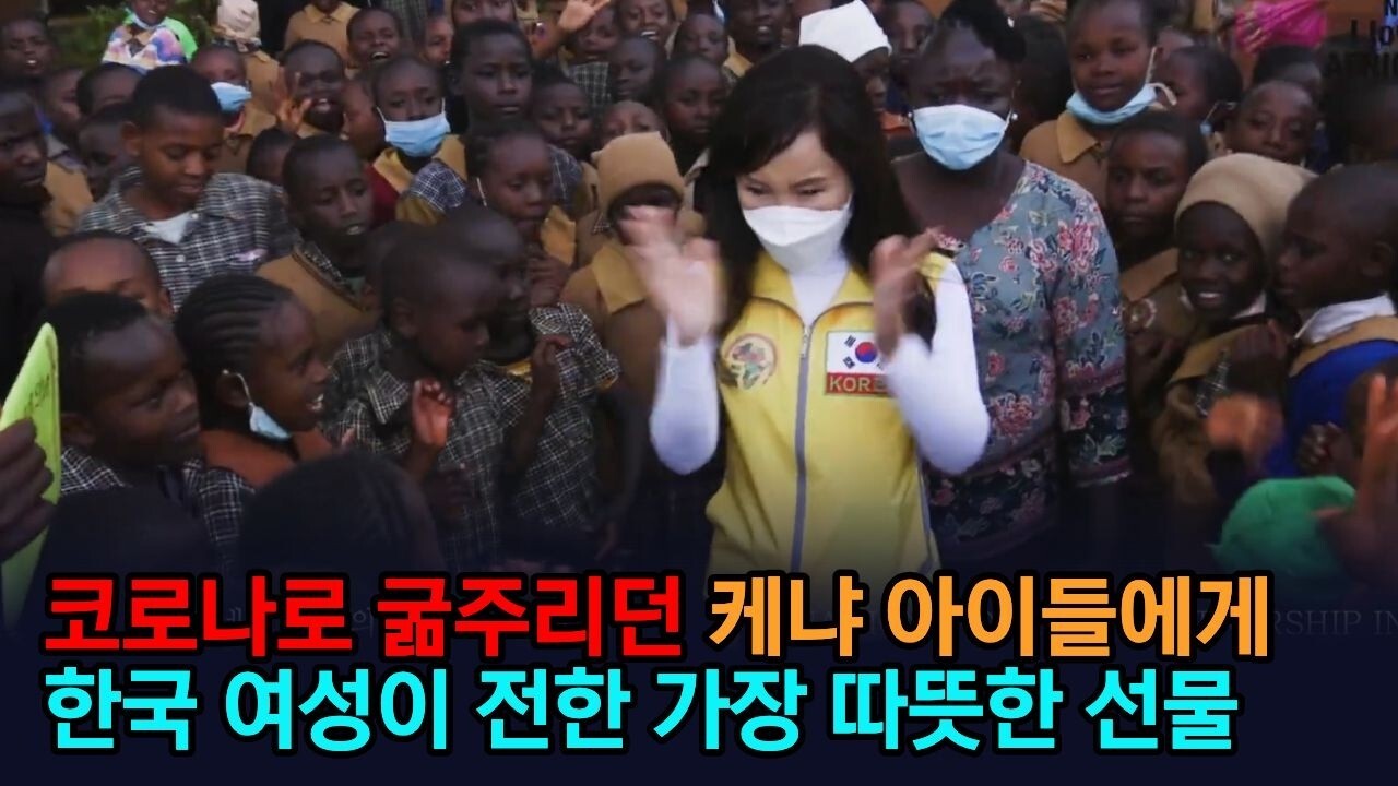 코로나로 굶주리던 케냐 아이들에게 한국 여성이 전한 가장 따뜻한 선물