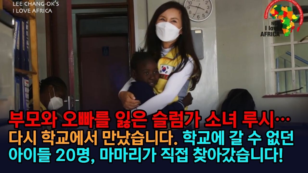 부모와 오빠를 잃은 소녀 루시… 다시 학교에서 만났습니다. 학교에 갈 수 없던 아이들 20명, 마마리가 직접 찾아갔습니다!