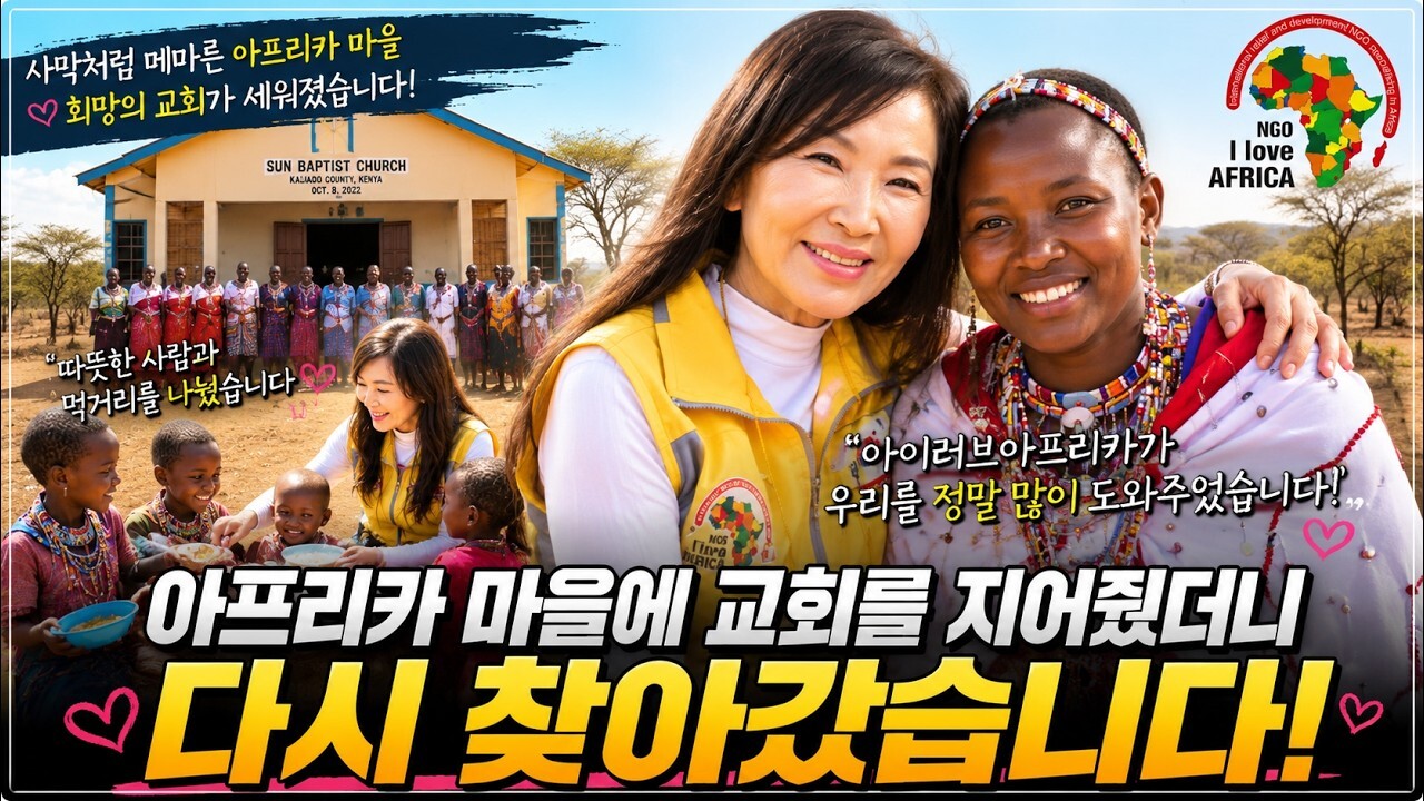 마른 아프리카 마을에 한국여성이 교회를 지어줬더니 벌어진 일