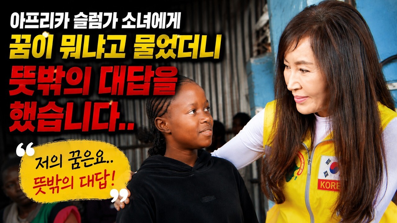 아프리카 슬럼가 소녀에게 꿈이 뭐냐고 물었더니 뜻밖의 대답을 했습니다..